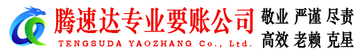 东乡腾速达要账公司
